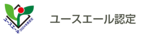 ユースエール認定