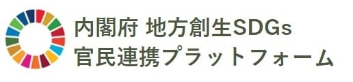 内閣府 地方創生SDGs官民連携プラットフォーム